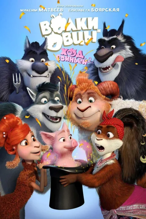 Kuzular Kurtlara Karşı 2