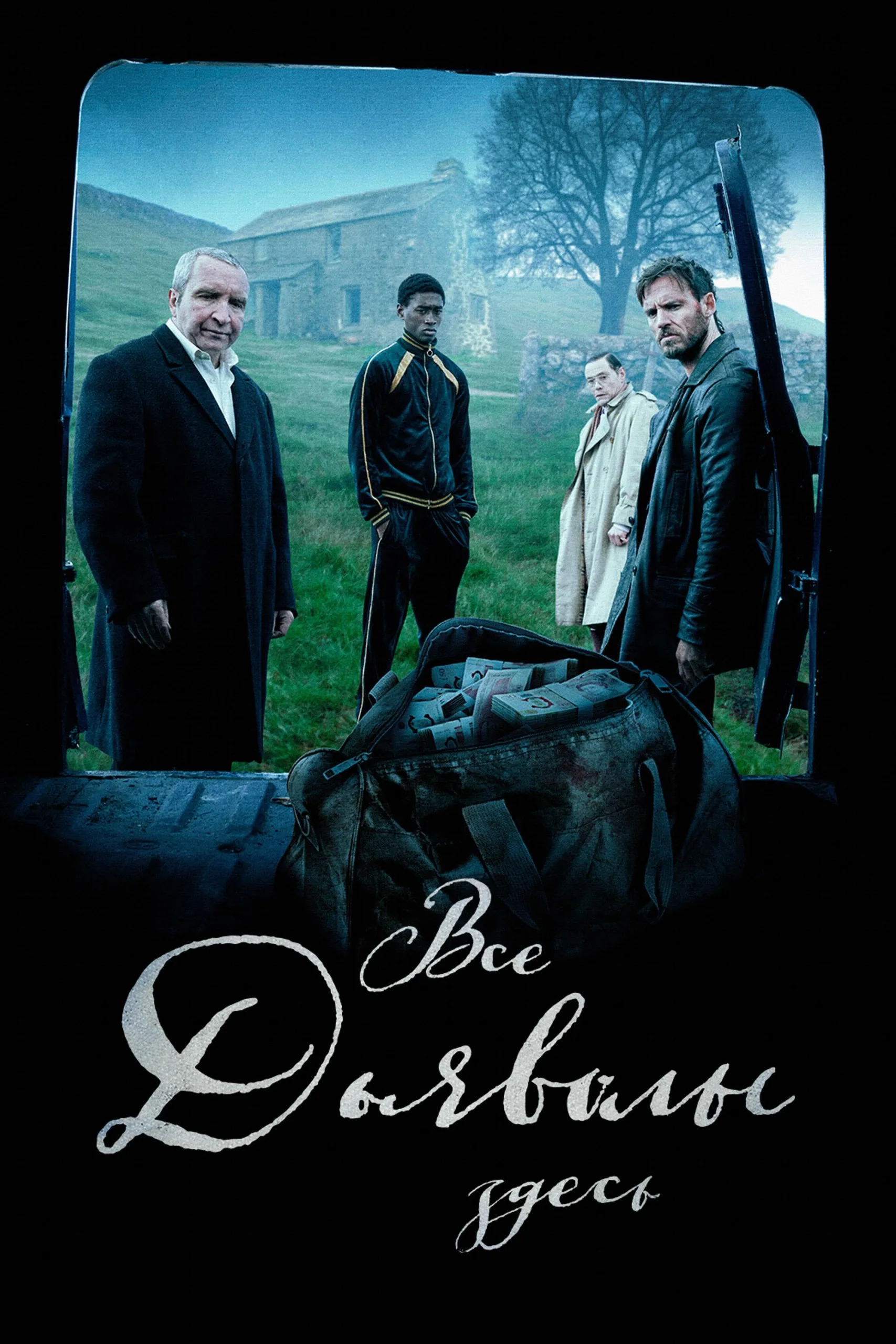 Tüm Şeytanlar Burada film afişi